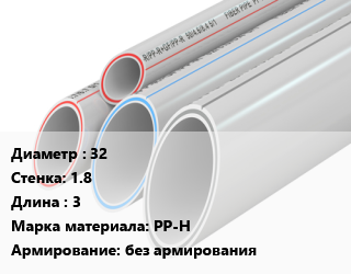 Труба полипропиленовая 32 s=1.8 L=3 PP-H без армирования, шт, VALFEX, BASE цена от 169.2 Тг / шт, где купить, условия доставки в Шымкенте и Южно-Казахстанской области